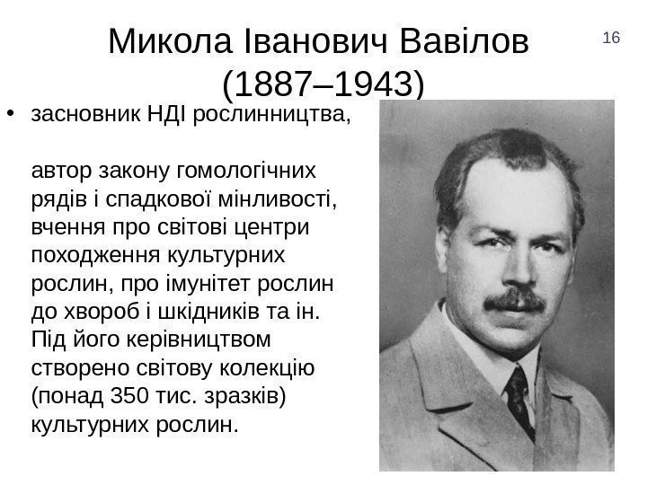 Микола Іванович Вавілов (1887– 1943) • засновник НДІ рослинництва,  автор закону гомологічних рядів