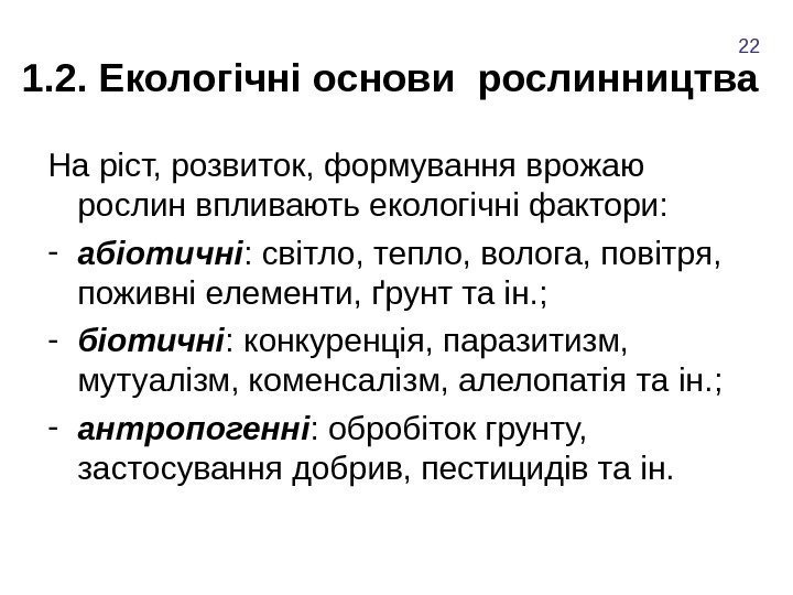 1. 2. Екологічні основи рослинництва  На ріст, розвиток, формування врожаю рослин впливають екологічні