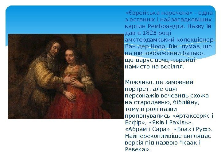  «Єврейська наречена» - одна з останніх і найзагадковіших картин Рембрандта. Назву їй дав