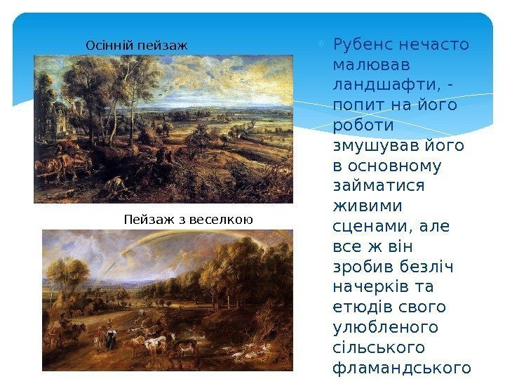  Рубенс нечасто малював ландшафти, - попит на його роботи змушував його в основному