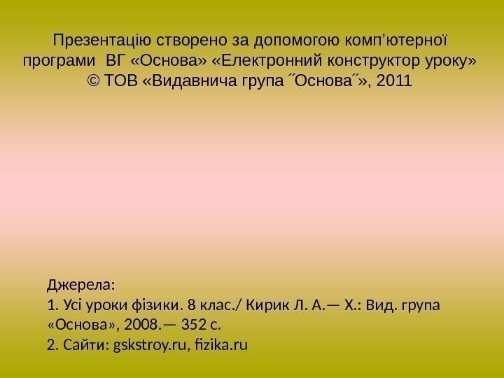 Джерела: 1. Усі уроки фізики. 8 клас. / Кирик Л. А. — Х. :