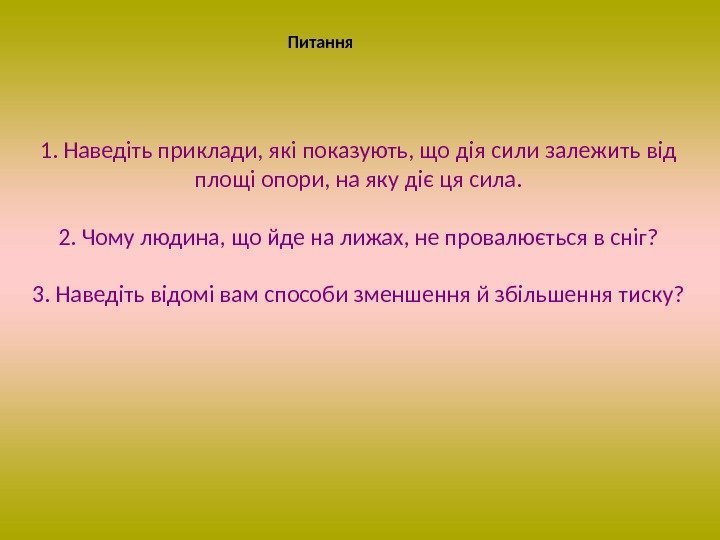 1. Наведіть приклади, які показують, що дія сили залежить від площі опори, на яку