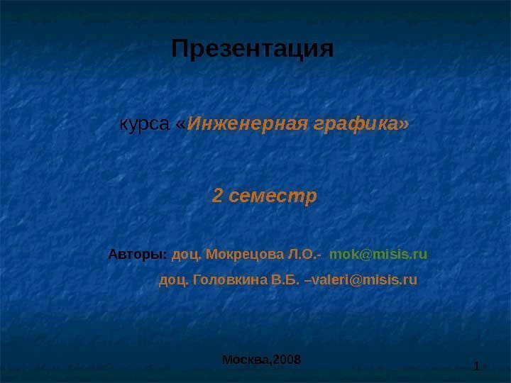 1 Презентация курса « Инженерная графика» 2 семестр Авторы:  доц. Мокрецова Л. О.