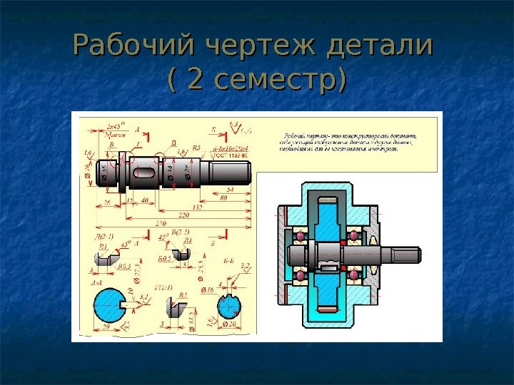 Рабочий чертеж детали ( 2 семестр) 