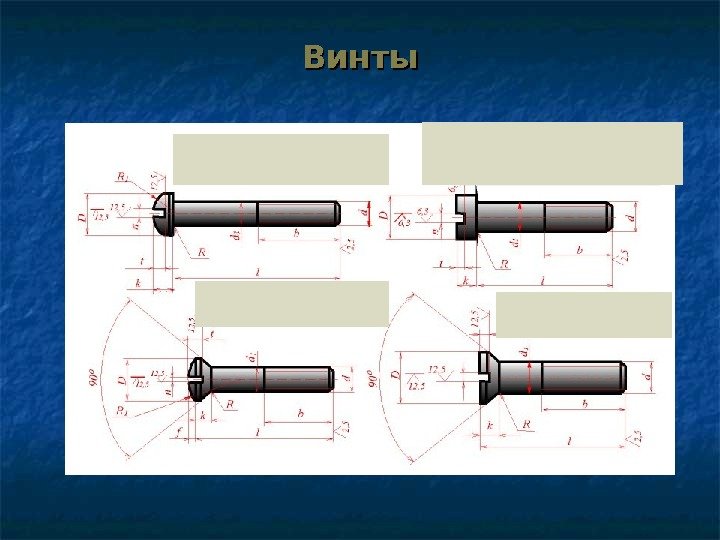 Винты 