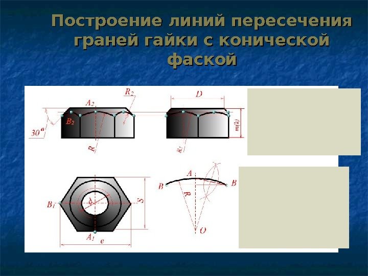 Построение линий пересечения граней гайки с конической фаской 