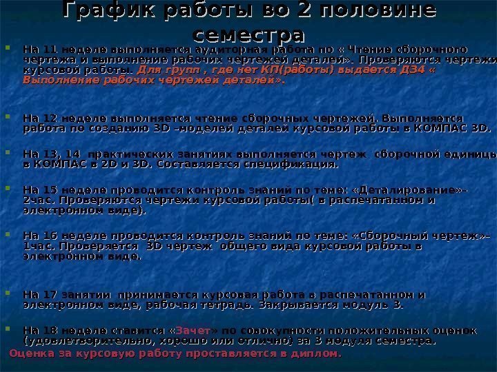 График работы во 2 половине семестра На 11 неделе выполняется аудиторная работа по «