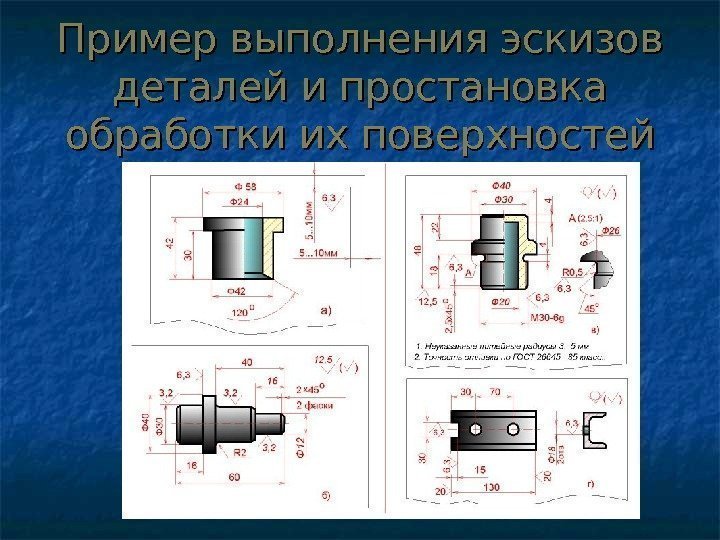 Пример выполнения эскизов деталей и простановка обработки их поверхностей 