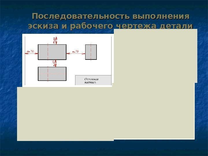 Последовательность выполнения эскиза и рабочего чертежа детали 