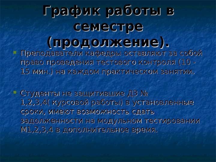 График работы в семестре (продолжение).  Преподаватели кафедры оставляют за собой право проведения тестового