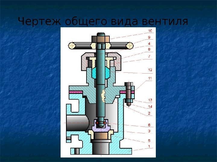 Чертеж общего вида вентиля 