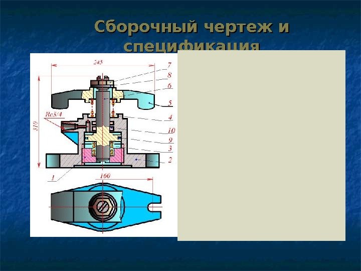 Сборочный чертеж и спецификация 