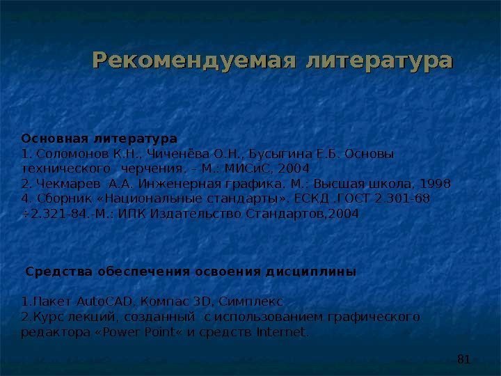 81 Рекомендуемая литература  Средства обеспечения освоения дисциплины  1. Пакет Auto. CAD ,