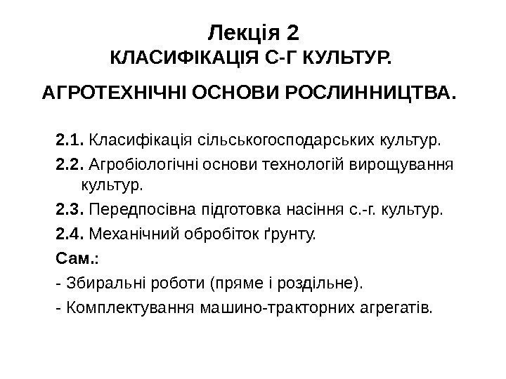 Лекція 2 КЛАСИФІКАЦІЯ С-Г КУЛЬТУР.  АГРОТЕХНІЧНІ ОСНОВИ РОСЛИННИЦТВА.  2. 1.  К