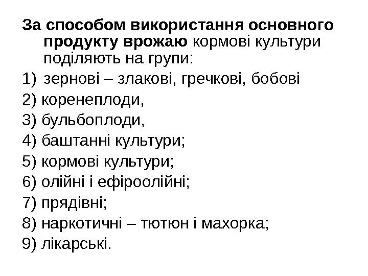 За способом використання основного продукту  врожаю кормові культури поділяють на групи:  1)