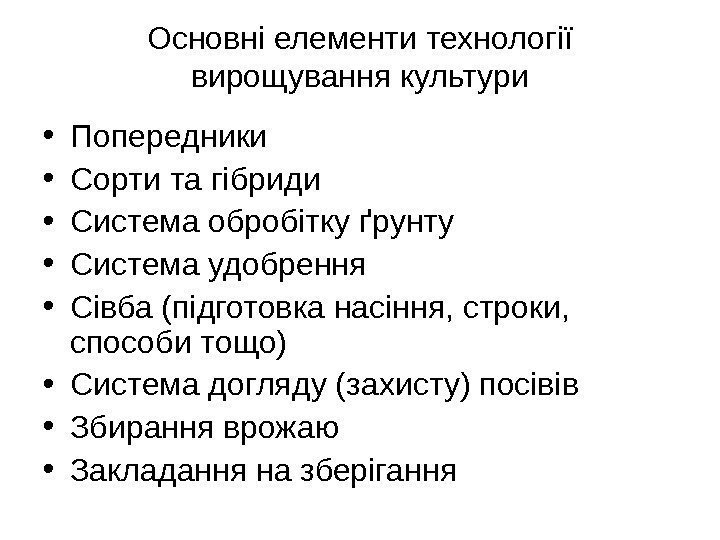 Основні елементи технології вирощування культури • Попередники • Сорти та гібриди • Система обробітку