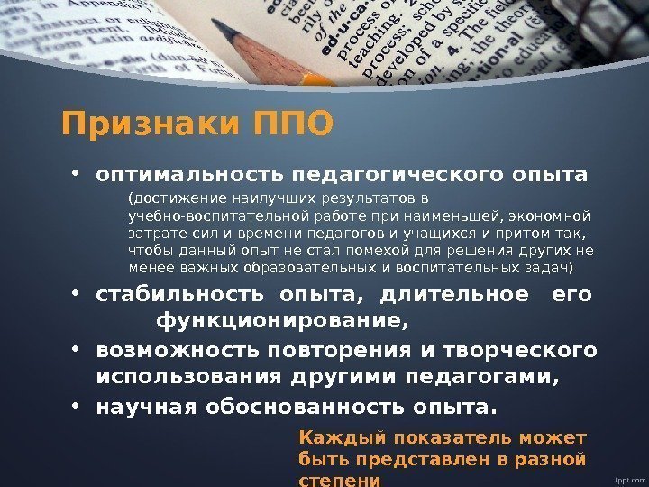 Признаки ППО • оптимальность педагогического опыта (достижение наилучших результатов в учебно-воспитательной работе при наименьшей,