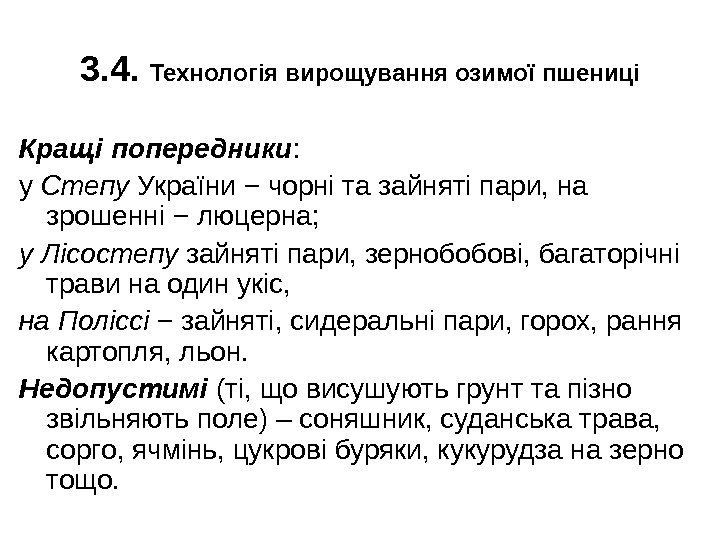 3. 4.  Технологія вирощування озимої пшениці Кращі попередники :  у Степу України