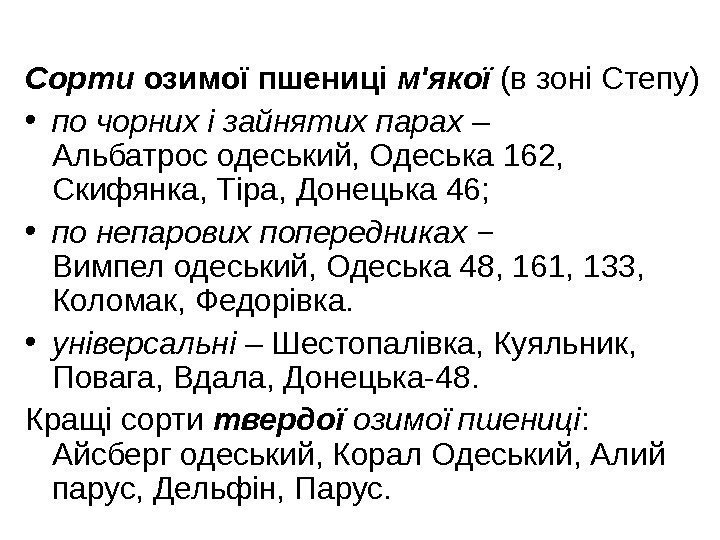 Сорти озимої пшениці  м'якої (в зоні Степу)  • по чорних і зайнятих