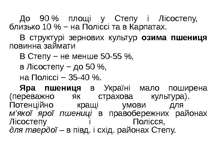 До 90  площі у Степу і Лісостепу,  близько 10  − на