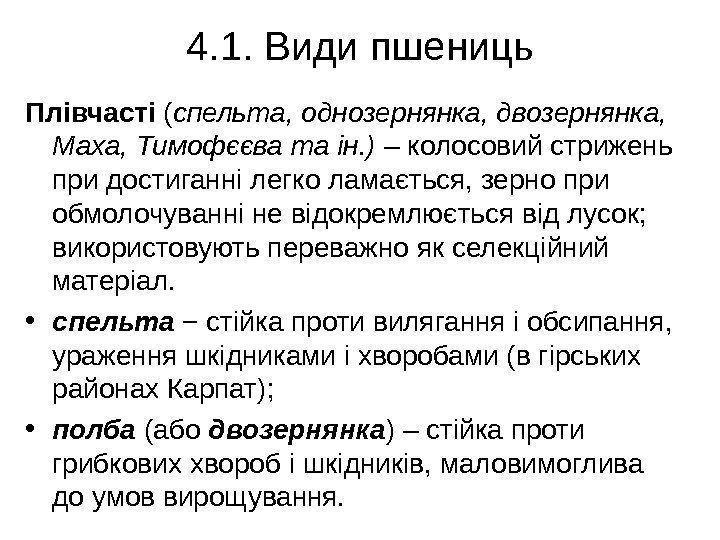 4. 1. Види пшениць Плівчасті ( спельта, однозернянка, двозернянка,  Маха, Тимофєєва та ін.