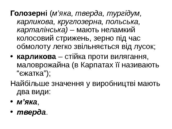 Голозерні ( м’яка, тверда, тургідум,  карликова, круглозерна, польська,  карталінська) – мають неламкий