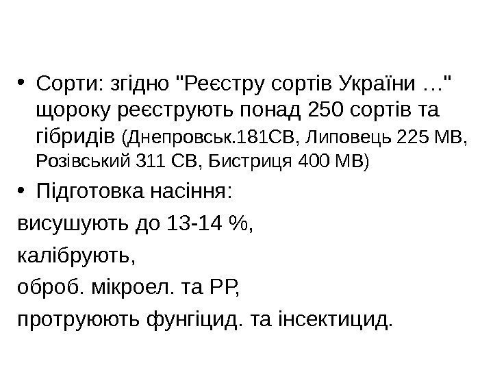  • Сорти: згідно Реєстру сортів України … щороку реєструють понад 250 сортів та