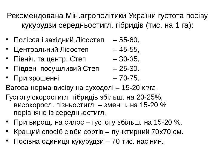 Рекомендована Мін. агрополітики України густота посіву кукурудзи середньостигл. гібридів (тис. на 1 га): 
