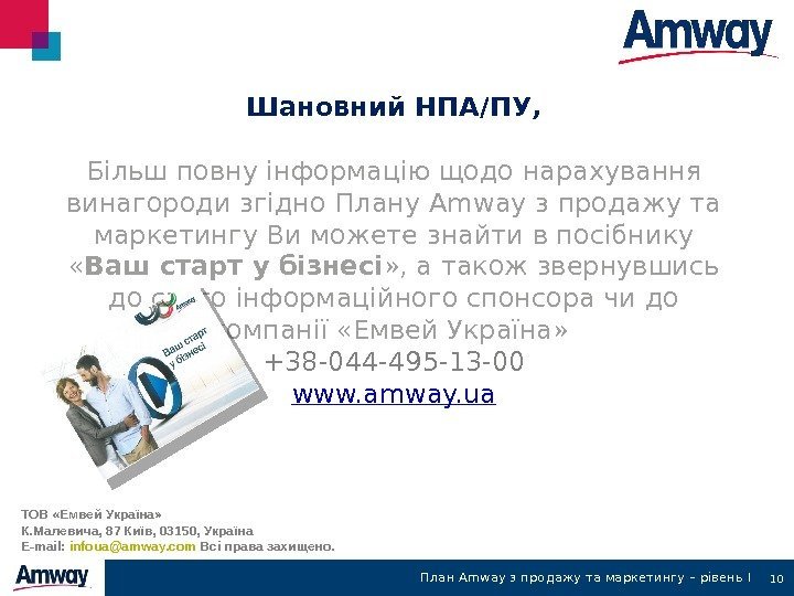 10 Шановний НПА/ПУ , Більш повну інформацію щодо нарахування винагороди згідно Плану Amway з