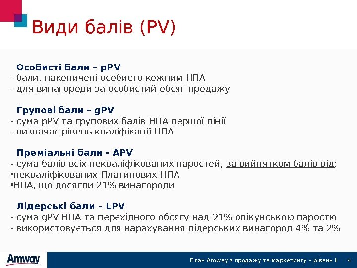 4 Види балів ( PV) Особисті бали – р PV -  бали, накопичені