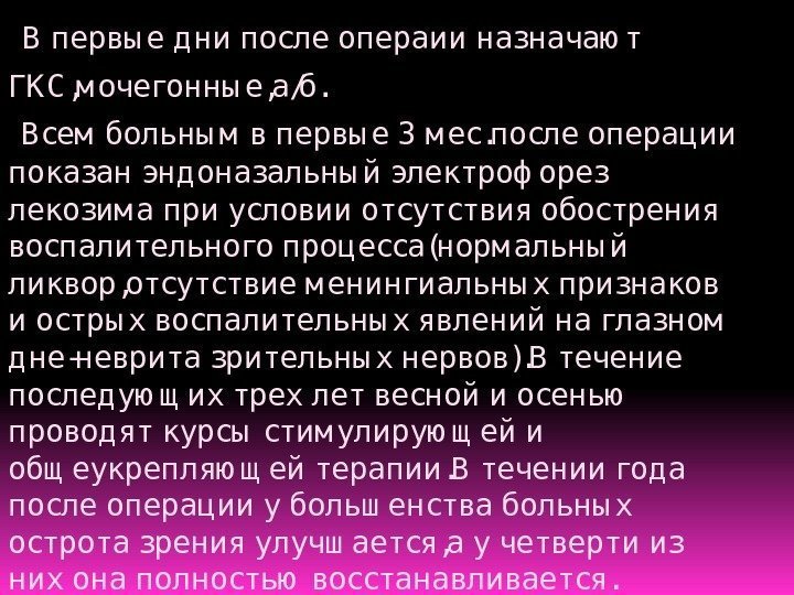  В первы е д ни после операии назначаю т ГК С , м