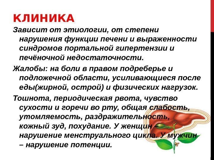 КЛИНИКА Зависит от этиологии, от степени нарушения функции печени и выраженности синдромов портальной гипертензии