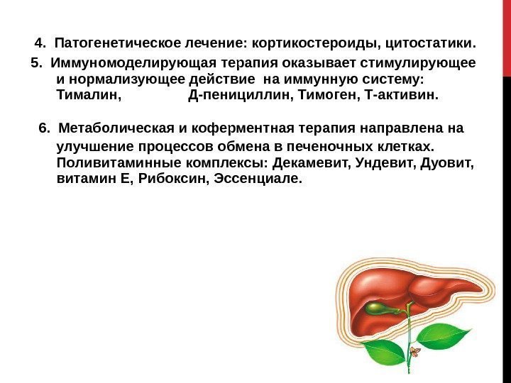  4.  Патогенетическое лечение: кортикостероиды, цитостатики. 5.  Иммуномоделирующая терапия оказывает стимулирующее и