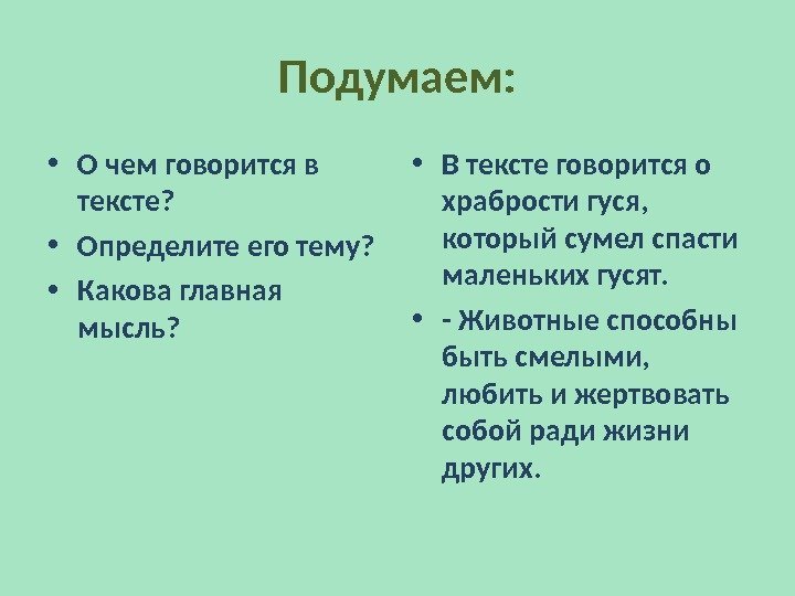 Подумаем:  • О чем говорится в тексте?  • Определите его тему? 