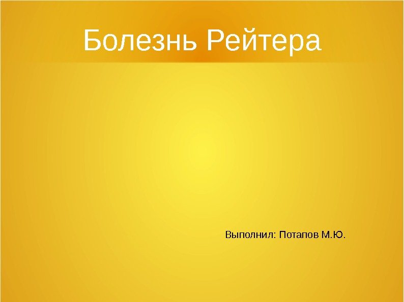 Болезнь Рейтера    Выполнил: Потапов М. Ю. 