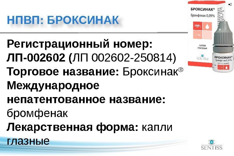  • 2 НПВП: БРОКСИНАК Регистрационный номер:  ЛП-002602 ( ЛП 002602 -250814) Торговое