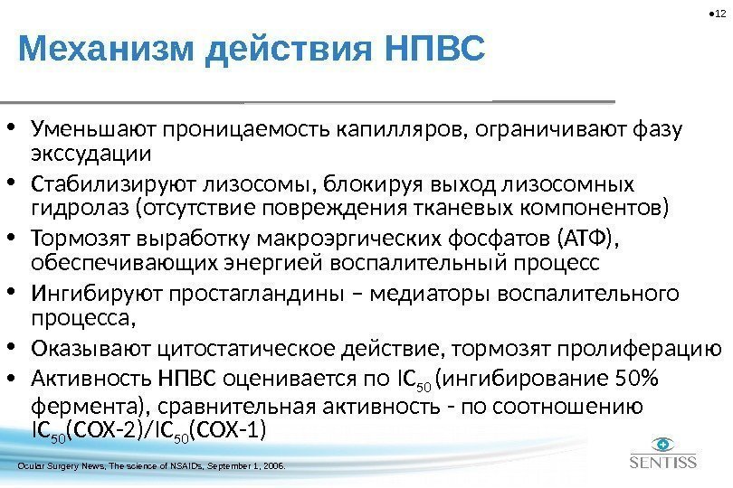  • 12 • Уменьшают проницаемость капилляров, ограничивают фазу экссудации • Стабилизируют лизосомы, блокируя