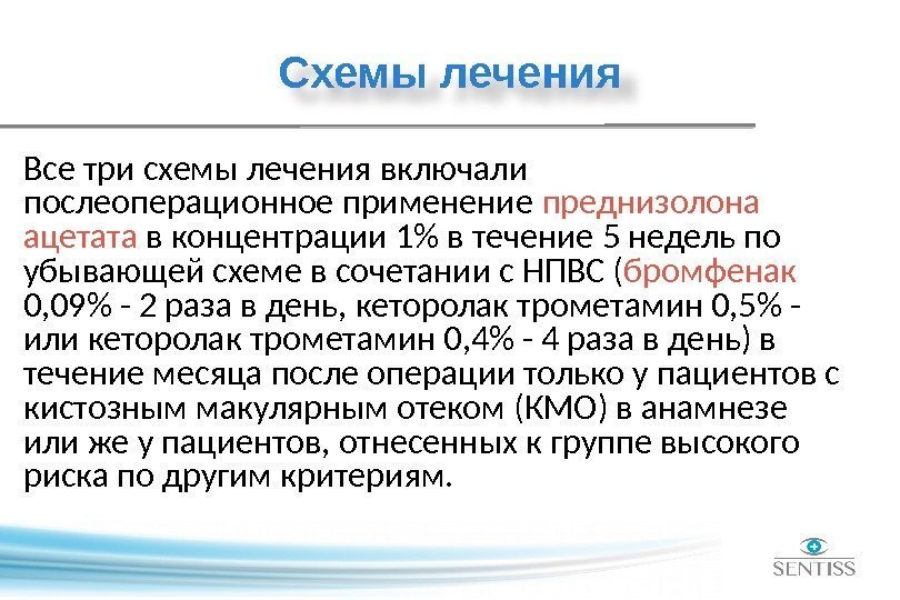 Схемы лечения Все три схемы лечения включали послеоперационное применение преднизолона ацетата в концентрации 1