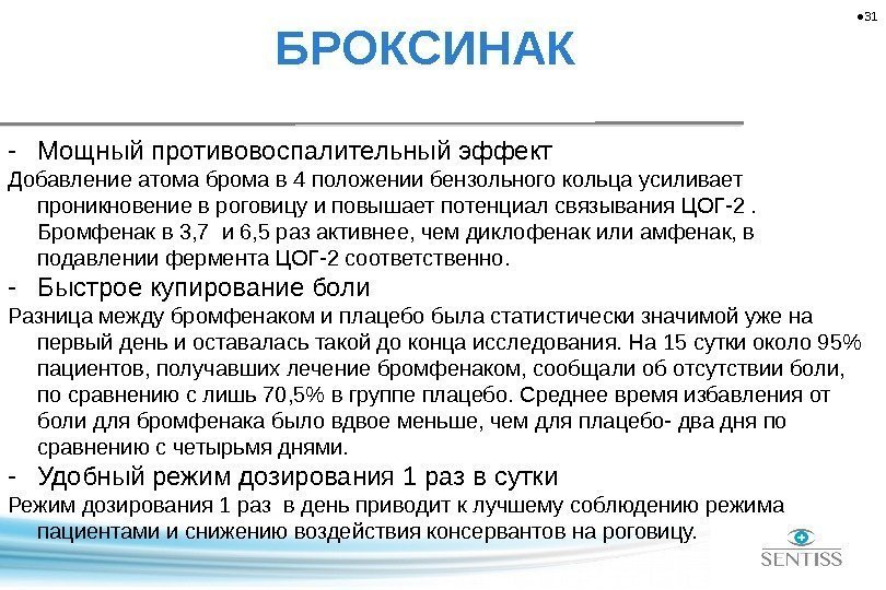  • 31 - Мощный противовоспалительный эффект Добавление атома брома в 4 положении бензольного