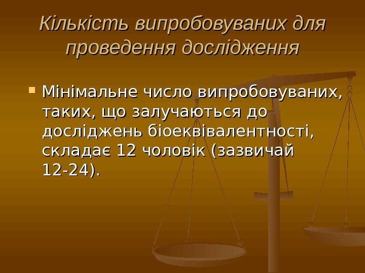 Кількість випробовуваних для проведення дослідження Мінімальне число випробовуваних,  таких, що залучаються до досліджень