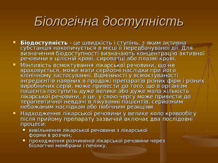 Біологічна доступність Біодоступність - це швидкість і ступінь, з яким активна субстанція накопичується в