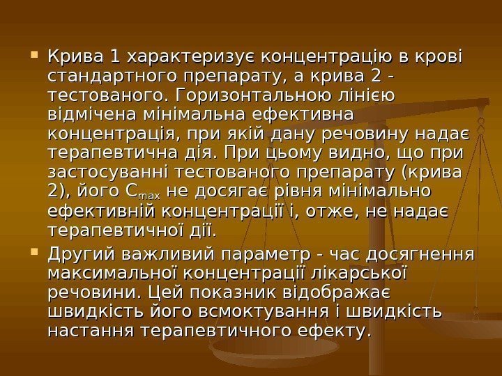  Крива 1 характеризує концентрацію в крові стандартного препарату, а крива 2 - тестованого.