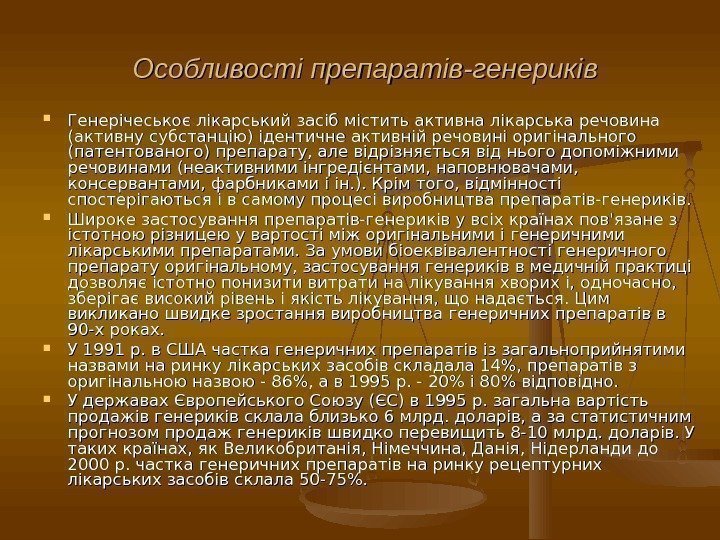 Особливості препаратів-генериків Генерічеськоє лікарський засіб містить активна лікарська речовина (активну субстанцію) ідентичне активній речовині