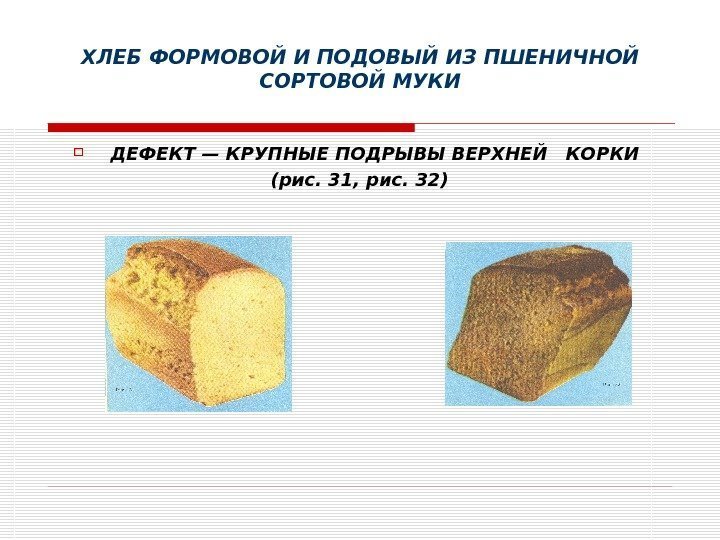 ХЛЕБ ФОРМОВОЙ И ПОДОВЫЙ ИЗ ПШЕНИЧНОЙ СОРТОВОЙ МУКИ ДЕФЕКТ — КРУПНЫЕ ПОДРЫВЫ ВЕРХНЕЙ 