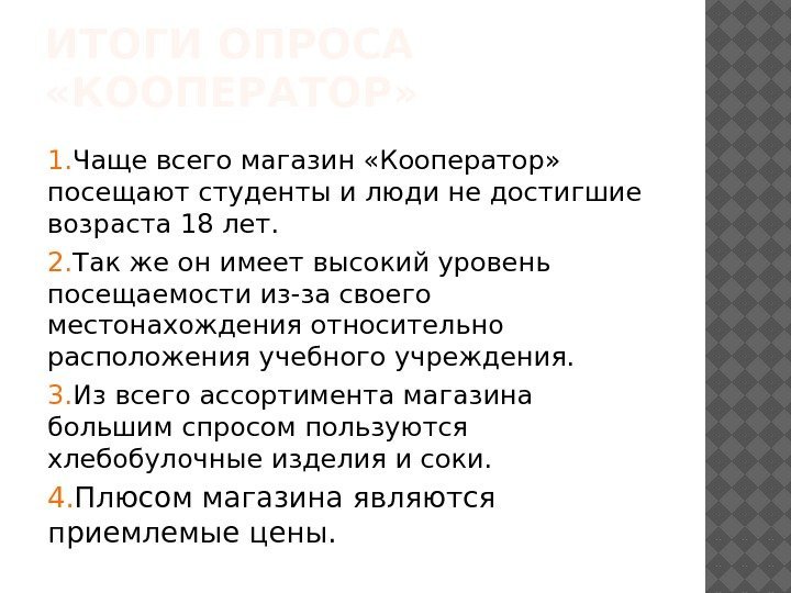 ИТОГИ ОПРОСА  «КООПЕРАТОР» 1. Чаще всего магазин «Кооператор»  посещают студенты и люди