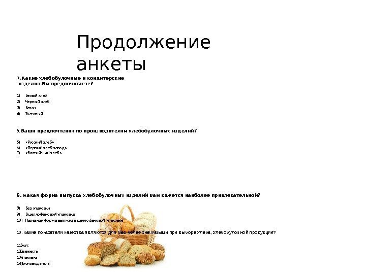 7. Какие хлебобулочные и кондитерские  изделия Вы предпочитаете? 1) Белый хлеб 2) Черный