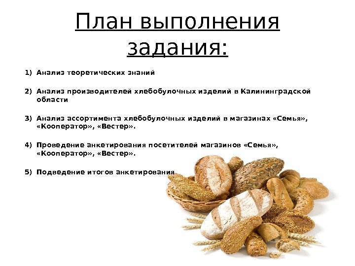 План выполнения задания: 1) Анализ теоретических знаний 2) Анализ производителей хлебобулочных изделий в Калининградской