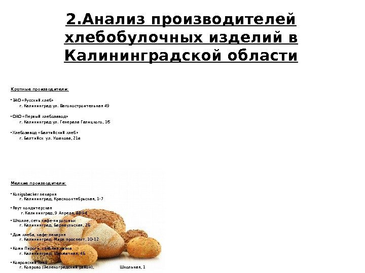Крупные производители:  • ЗАО «Русский хлеб»   г. Калининград ул. Вагоностроительная 49