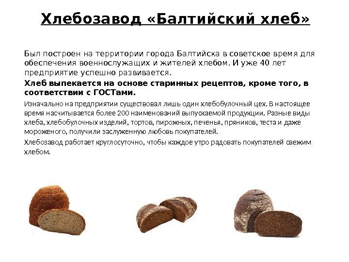 Хлебозавод «Балтийский хлеб»  Был построен на территории города Балтийска в советское время для