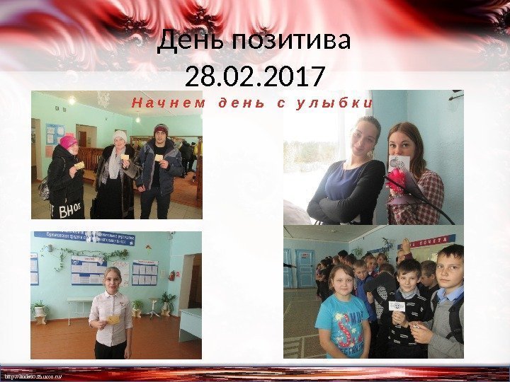 http: //linda 6035. ucoz. ru/ День позитива 28. 02. 2017 Н а ч н